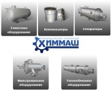 ООО Химмаш - нефтяное, нефтегазовое и металлургическое оборудование.